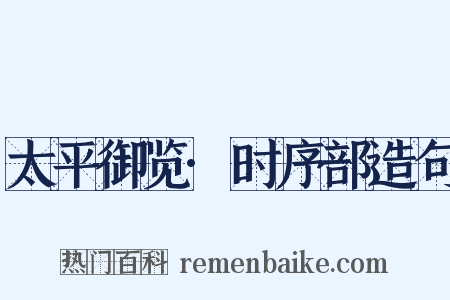 太平御览·时序部造句是什么意思的图片